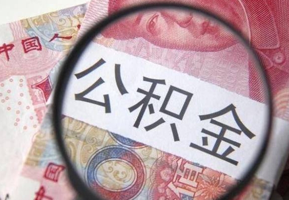 无棣骗提骗贷公积金信息（公积金骗取骗贷后果）
